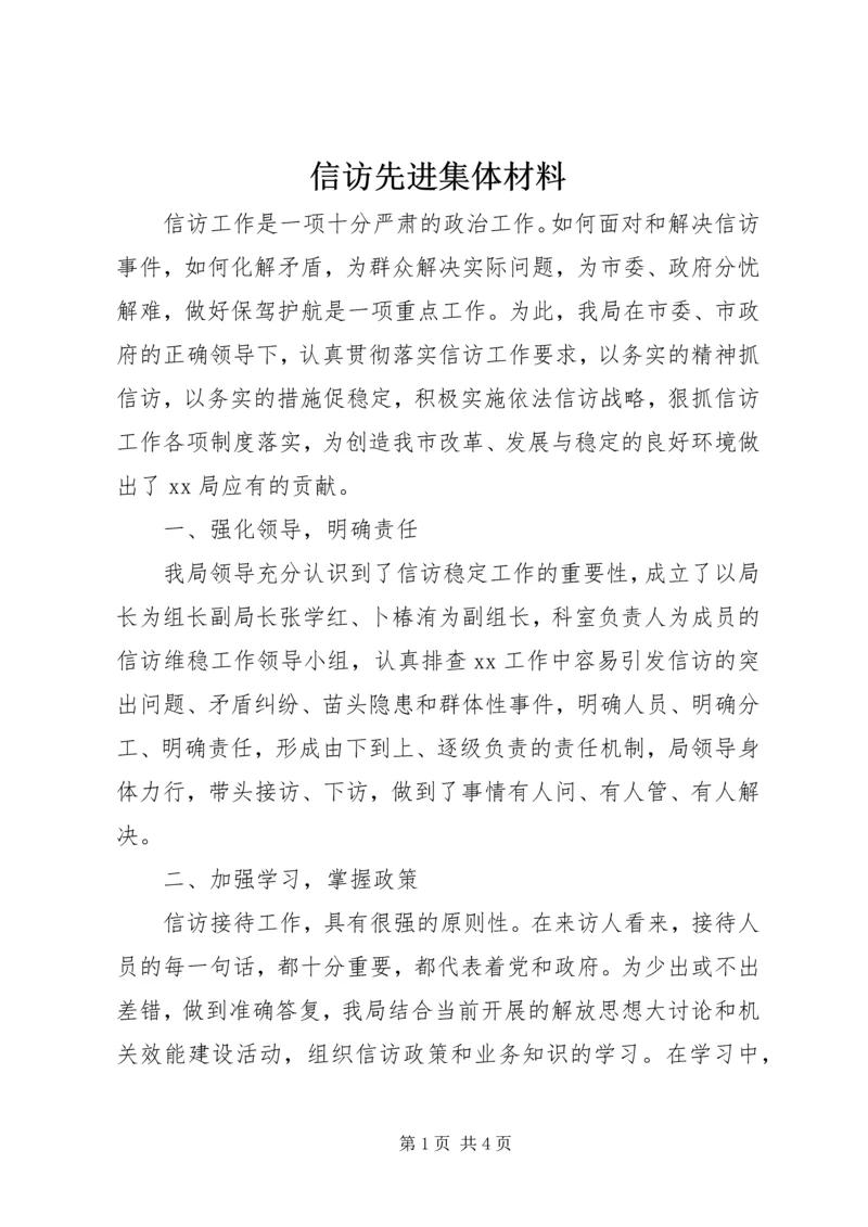 信访先进集体材料 (3).docx