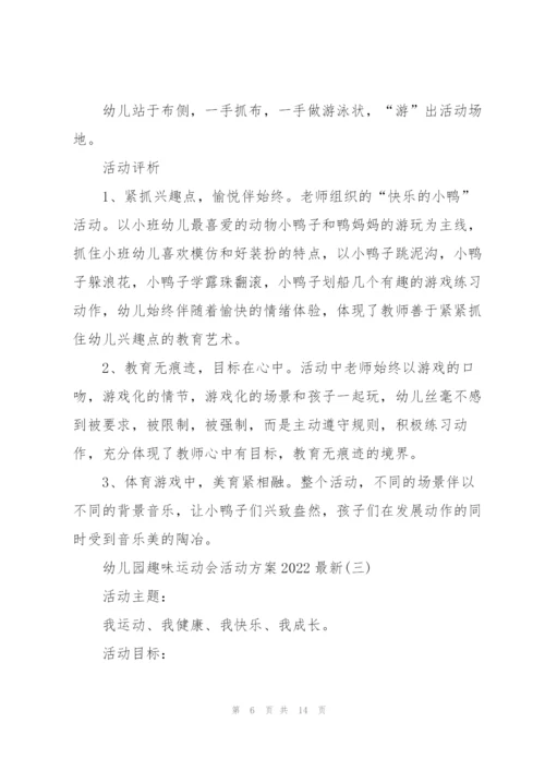 幼儿园趣味运动会活动方案2022.docx