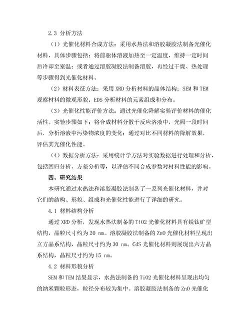光催化材料的合成与性能评价