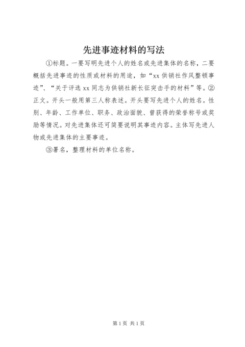 先进事迹材料的写法 (3).docx