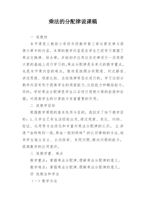 乘法的分配律说课稿.docx