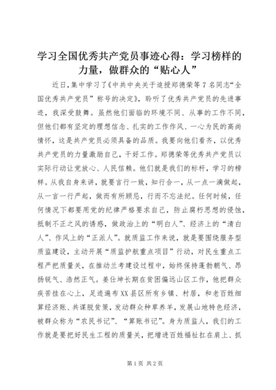 学习全国优秀共产党员事迹心得：学习榜样的力量，做群众的“贴心人”.docx