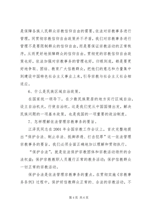 关于宗教政策法规知识学习感悟[最终版].docx