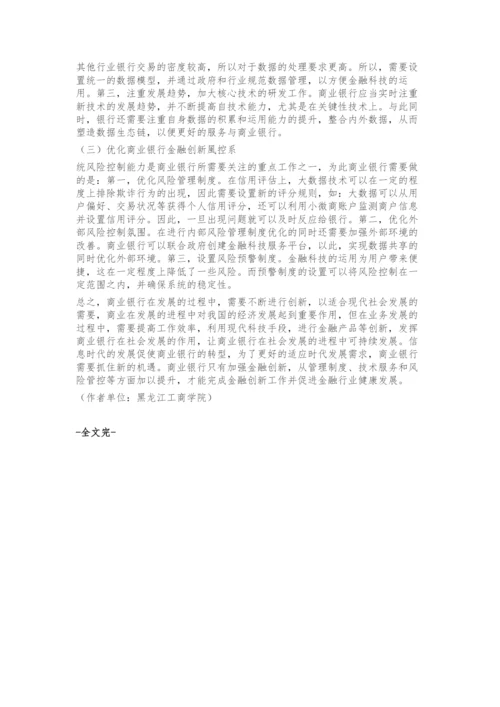 商业银行金融创新发展研究.docx