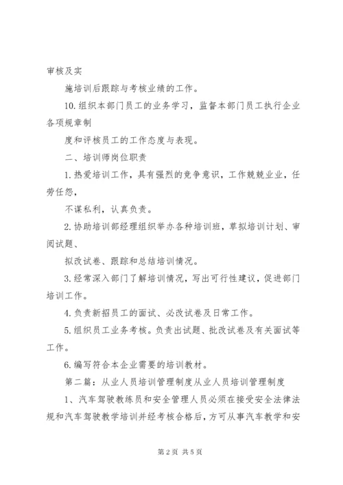 最新精编之从业人员培训管理制度.docx