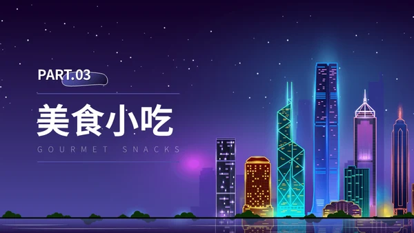广东印象介绍霓虹夜景通用PPT模板