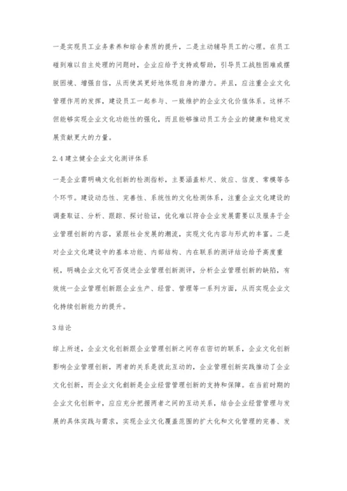 企业文化创新对企业管理创新的影响研究.docx