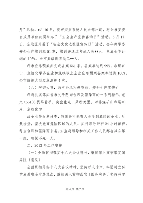某安监局年终工作总结及下年工作安排材料.docx