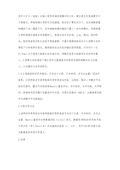 两种体位行PFNA治疗老年股骨粗隆间骨折的对比研究.docx