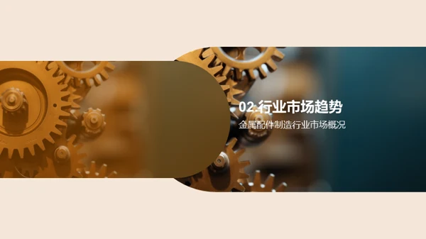 金属业的崭新篇章