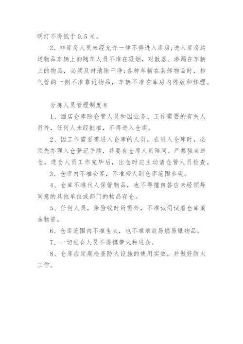 分拣人员管理制度.docx