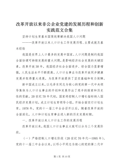 改革开放以来非公企业党建的发展历程和创新实践范文合集.docx