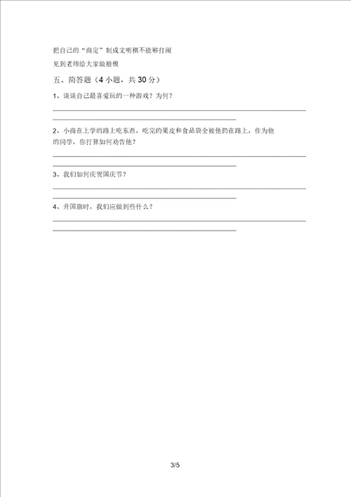 部编版二年级道德与法治上册第一次月考考试含答案20220306171536