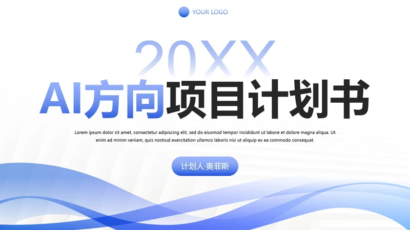 白底几何形状简约线条AI项目计划书PPT模板
