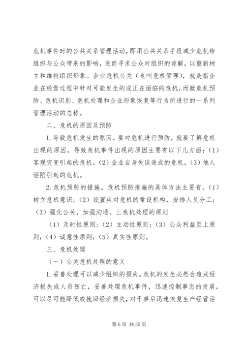 从公共关系学角度分析政府处理危机的措施.docx