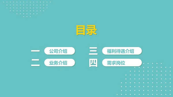 简约公司企业大学校园招聘宣传PPT模板