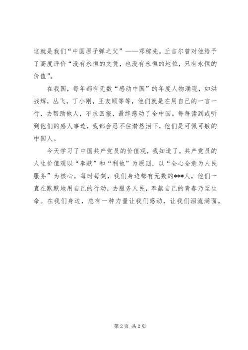 思想汇报范文XX年9月：党员的价值观.docx