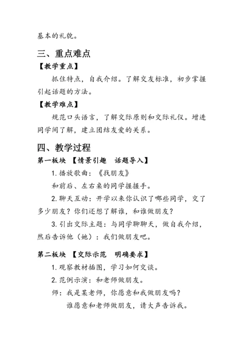 部编版一年级语文上册《口语交际：我们做朋友》（教案）