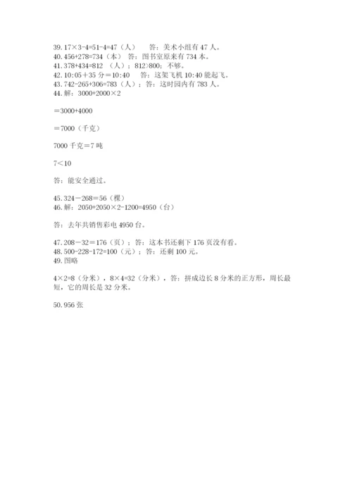 小学三年级数学应用题50道带答案（实用）.docx