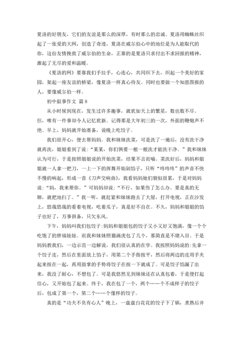 初中叙事作文锦集九篇.docx