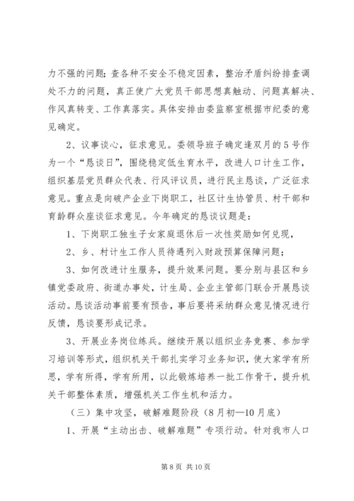 计生委“作风建设年”活动方案.docx