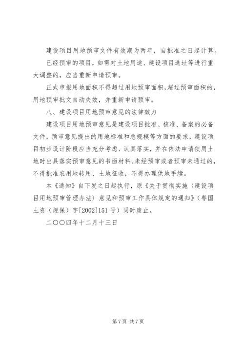 省国土资源厅关于在建设项目用地预审会审中进行规划审查的暂行规定 (3).docx