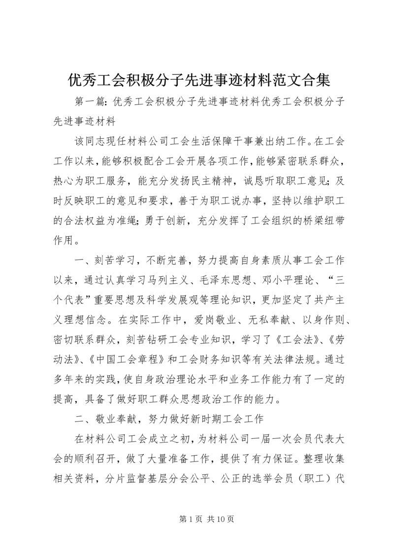 优秀工会积极分子先进事迹材料范文合集.docx