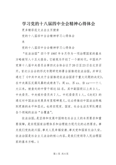 学习党的十八届四中全会精神心得体会 (7).docx