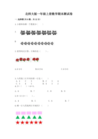北师大版一年级上册数学期末测试卷【夺冠】.docx