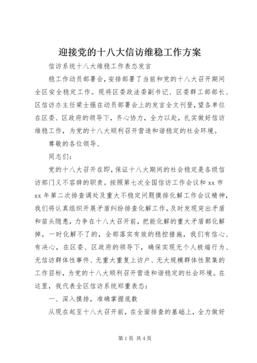 迎接党的十八大信访维稳工作方案 (5).docx