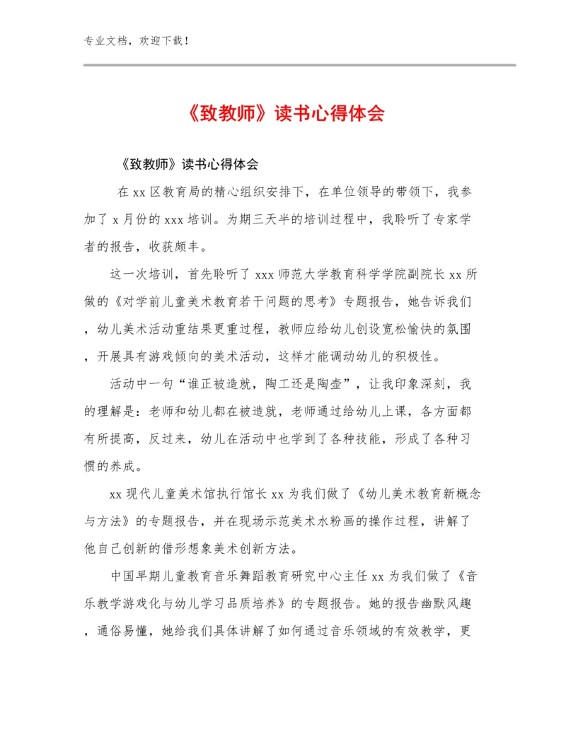 《致教师》读书心得体会范文23篇文档合集.docx