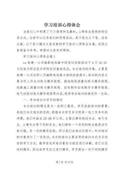 学习培训心得体会 (8).docx