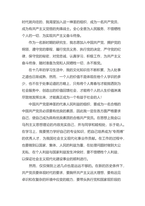 研究生入党申请书2000字