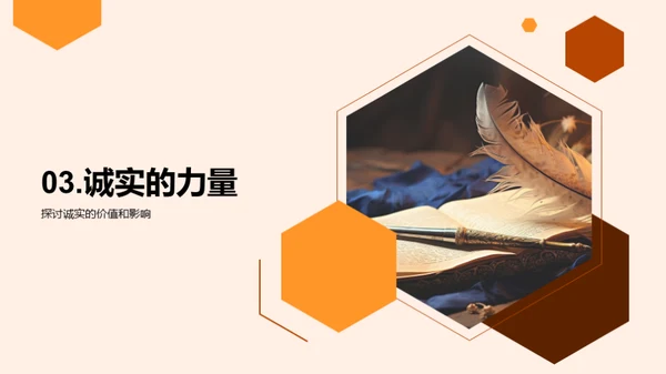 诚实之美与寓言智慧