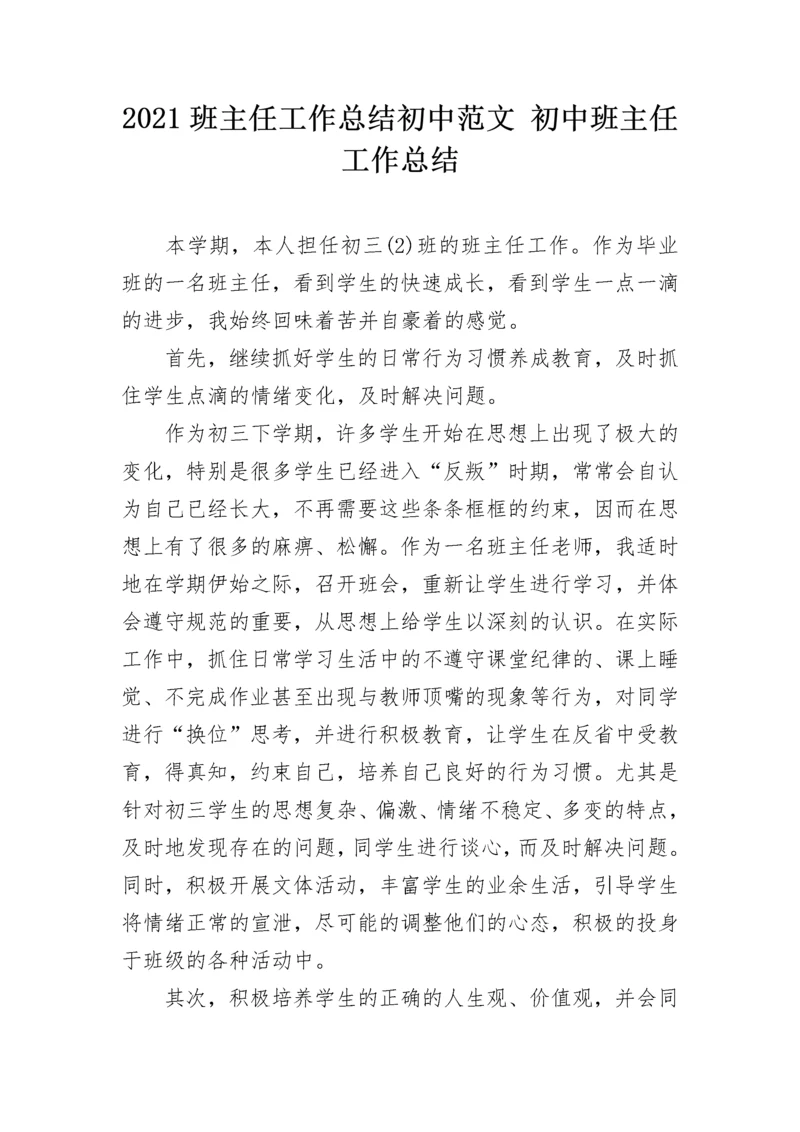 2021班主任工作总结初中范文 初中班主任工作总结.docx