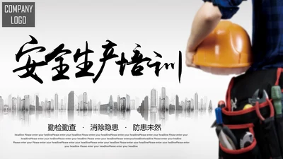 工厂工地安全生产培训PPT课件