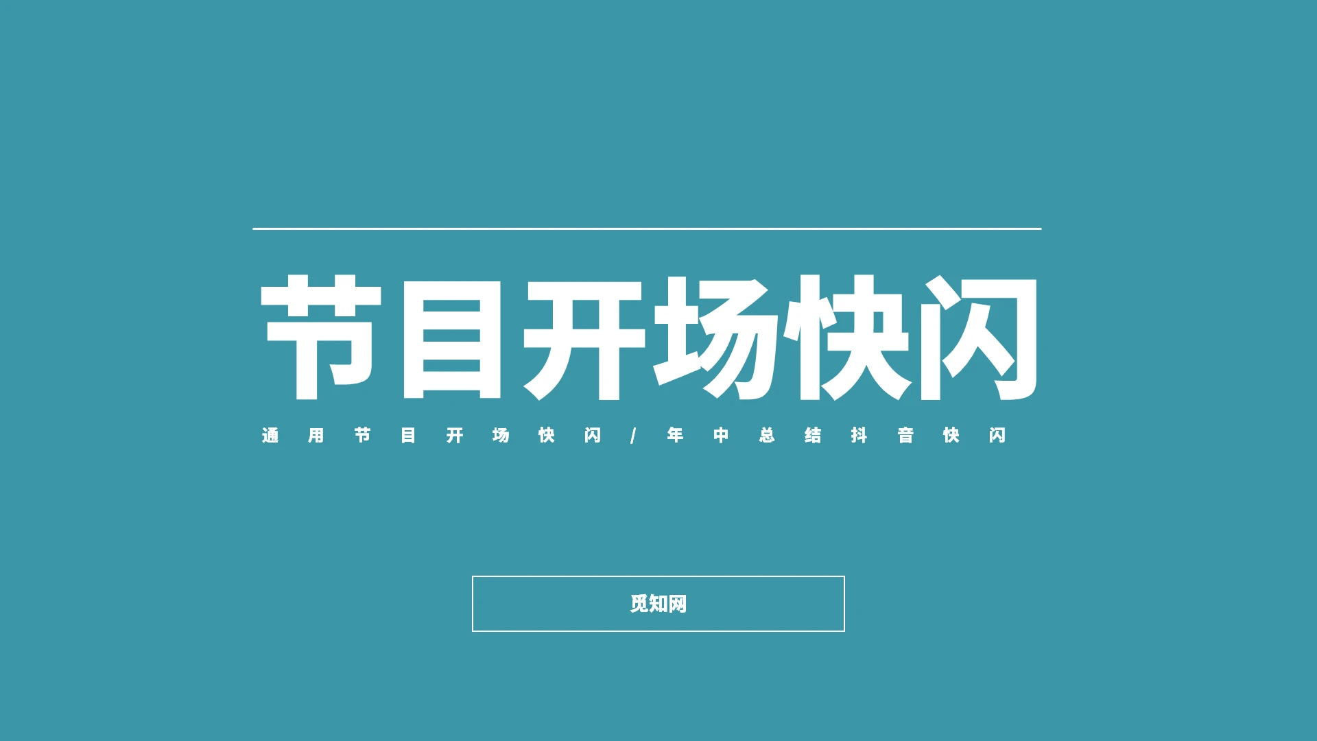 彩色年会节目开场晚宴晚会公司企业商务通用PPT模板年会快闪