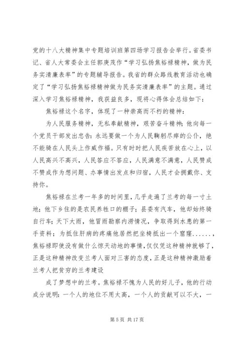 学习弘扬焦裕禄精神做为民务实清廉表率心得体会(精选多篇) (3).docx