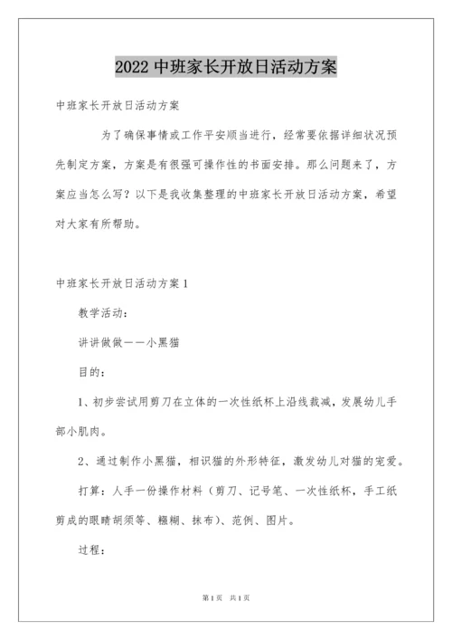 2022中班家长开放日活动方案_2.docx