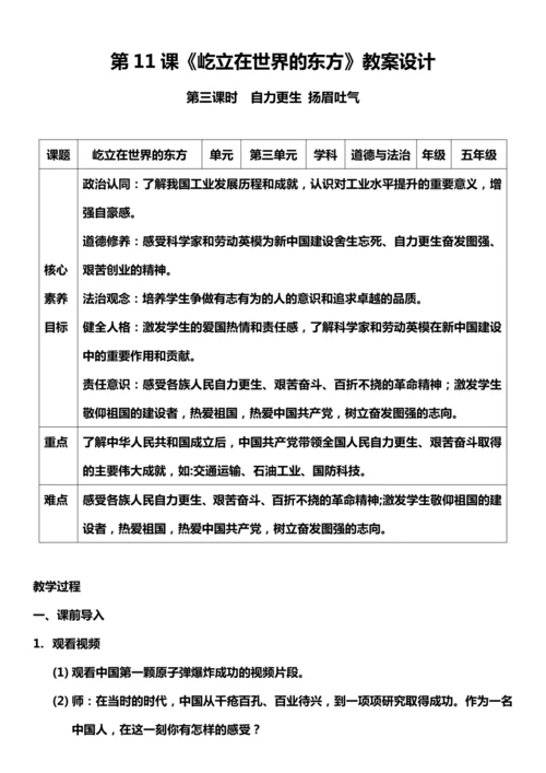（核心素养目标）11.3 屹立在世界的东方 第三课时  教案设计