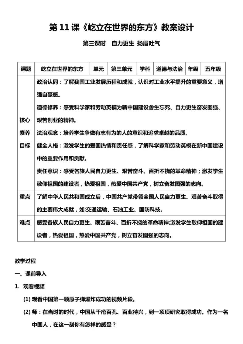 （核心素养目标）11.3 屹立在世界的东方 第三课时  教案设计