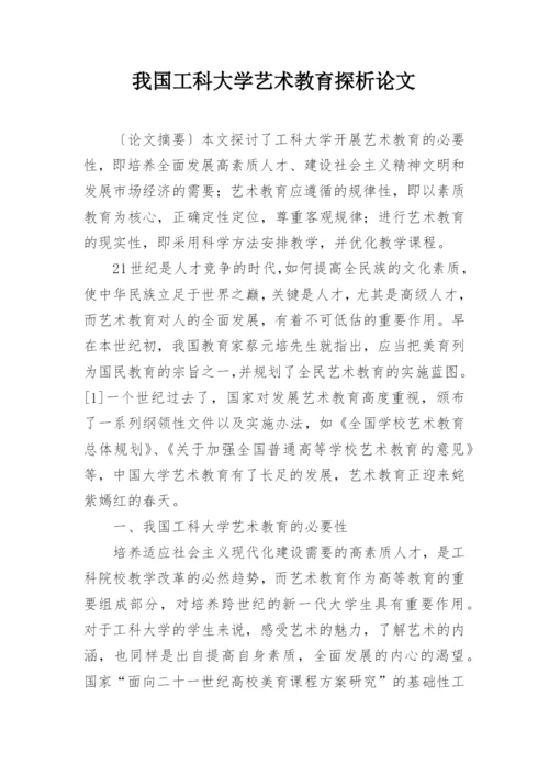 我国工科大学艺术教育探析论文.docx