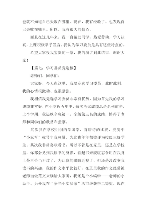 小学生学习委员竞选稿.docx