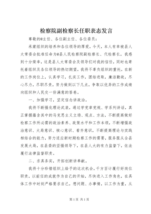 检察院副检察长任职表态发言.docx