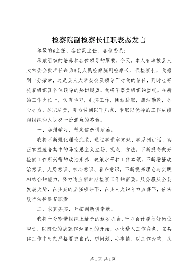 检察院副检察长任职表态发言.docx