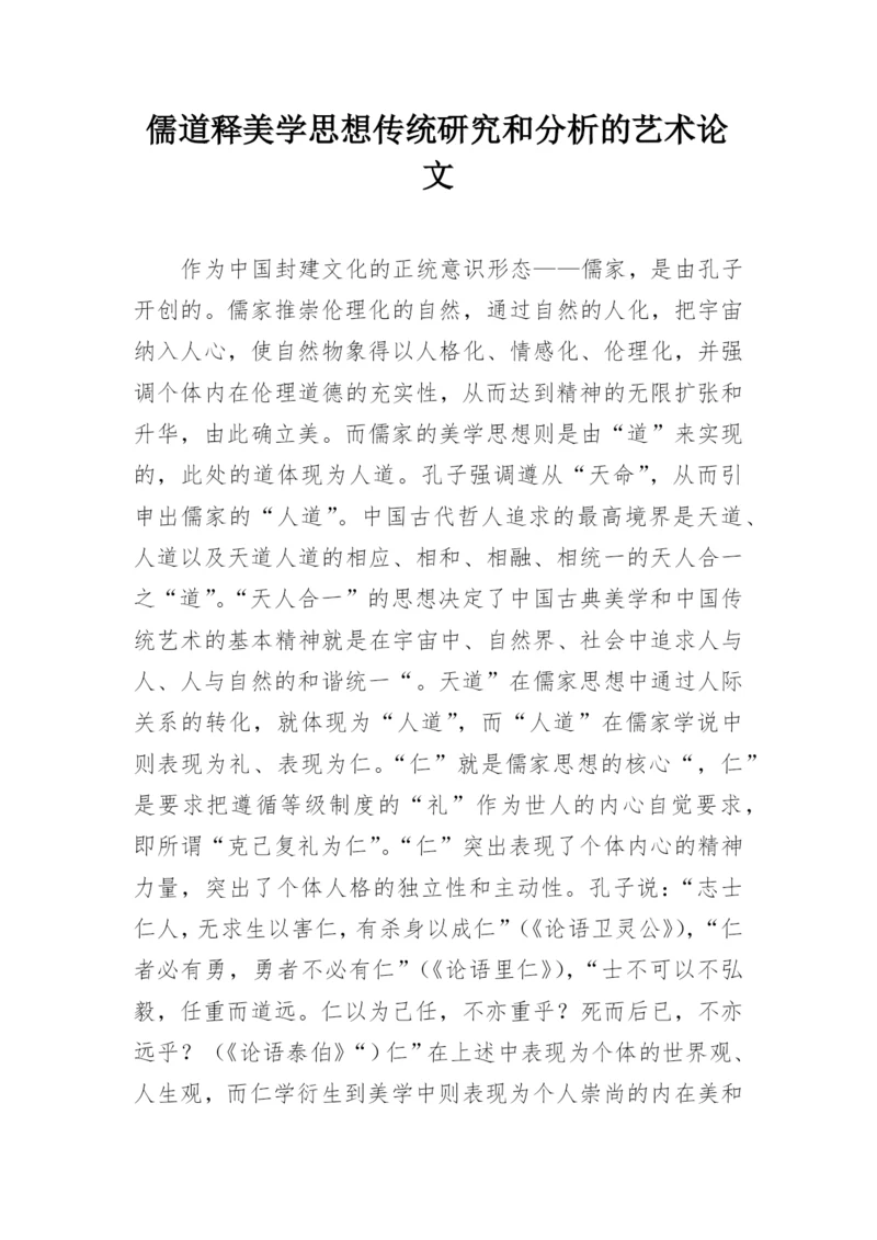 儒道释美学思想传统研究和分析的艺术论文.docx