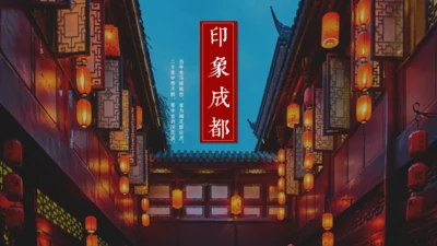 印象成都文旅宣传通用PPT模板