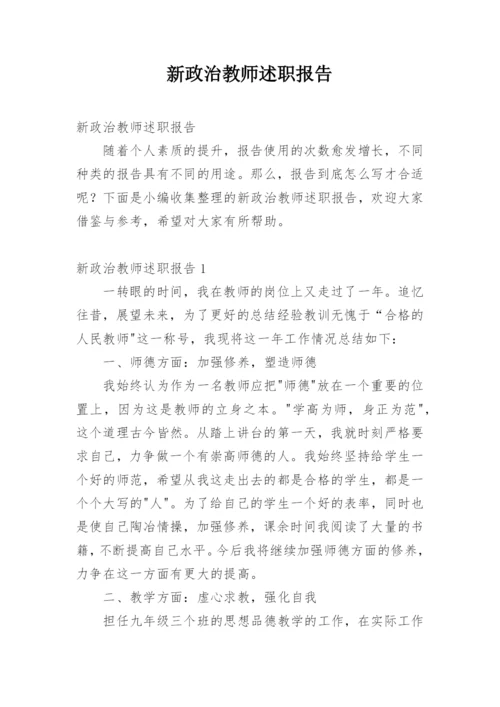 新政治教师述职报告.docx