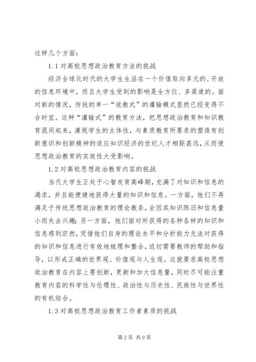 剖析经济时代对大学思想政治教育的影响.docx