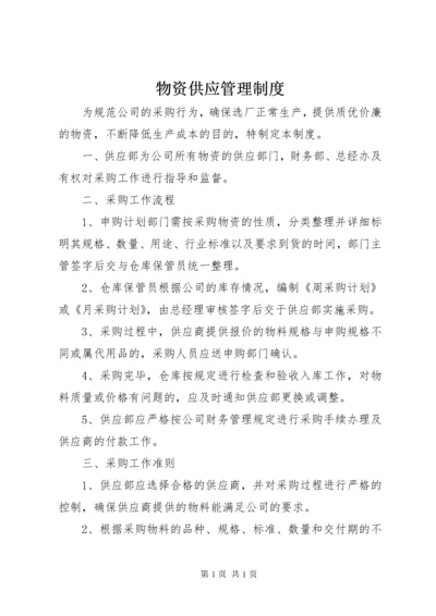 物资供应管理制度 (6).docx